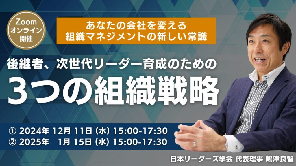 後継者、次世代リーダー育成のための3つの組織戦略