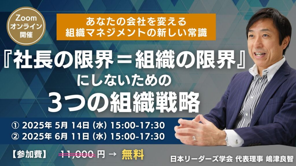 LAマーケセミナー『社長の限界＝組織の限界』にしないための、3つの組織戦略（5-6月）
