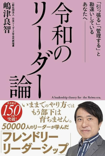 令和のリーダー論