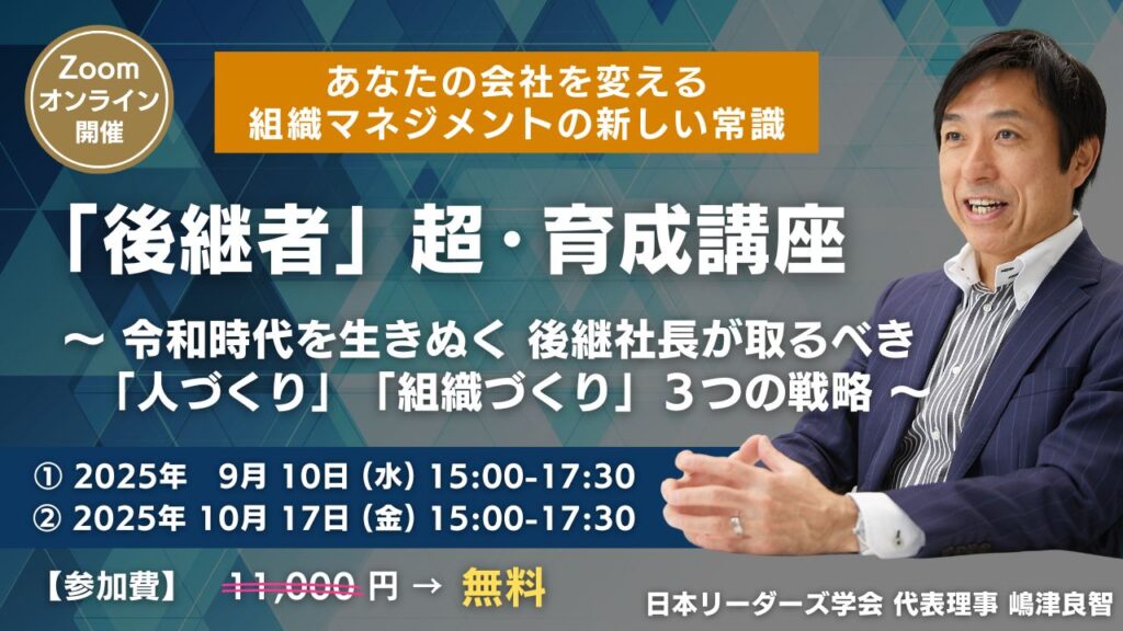 「後継者」超・育成講座