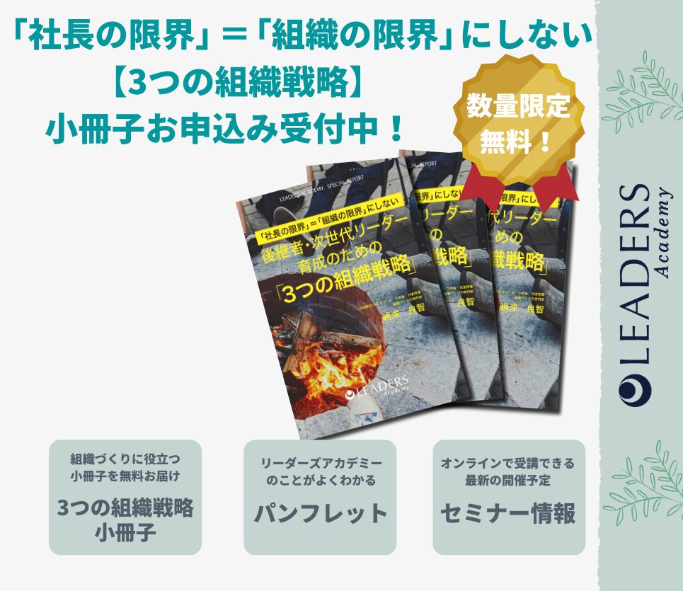 「社長の限界」＝「組織の限界」にしない「3つの組織戦略」小冊子バナー