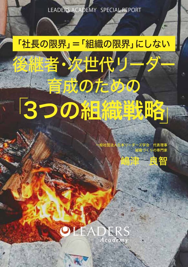 「社長の限界」＝「組織の限界」にしない「3つの組織戦略」小冊子