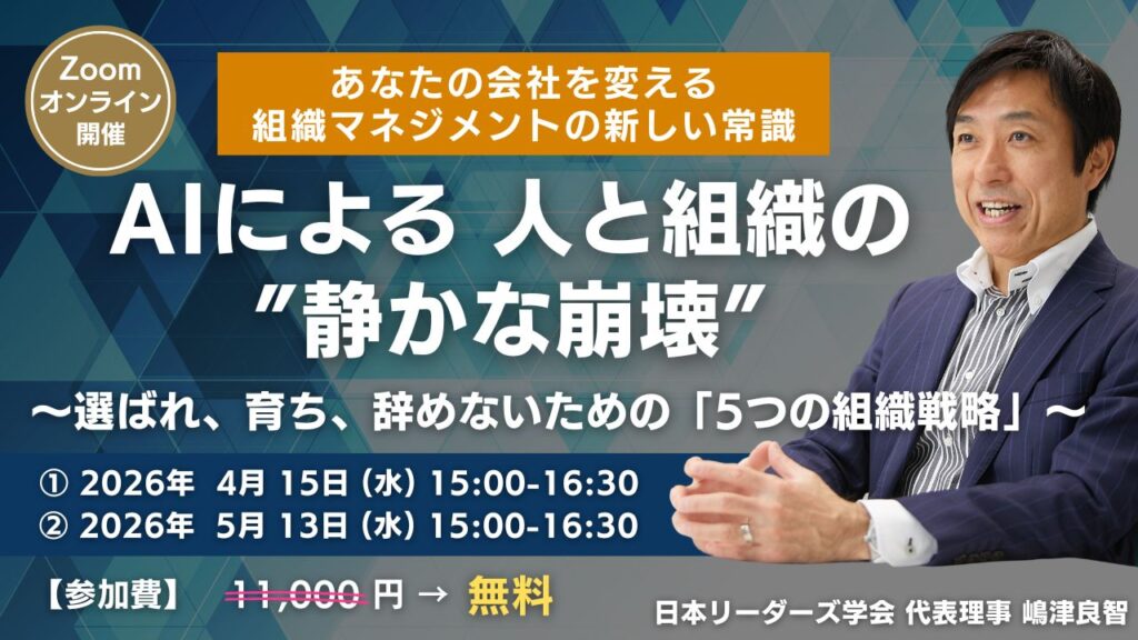 AIによる 人と組織の”静かな崩壊”～選ばれ、育ち、辞めないための「5つの組織戦略」～
