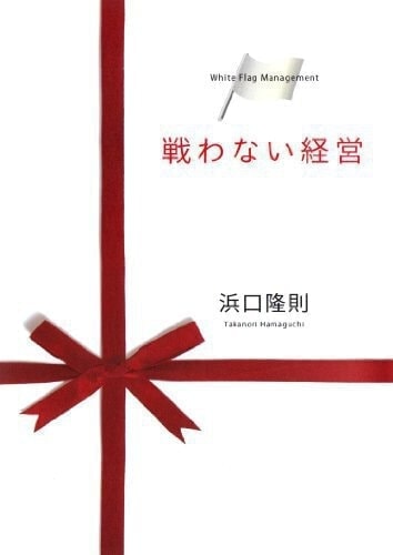 書籍 戦わない経営 浜口隆則