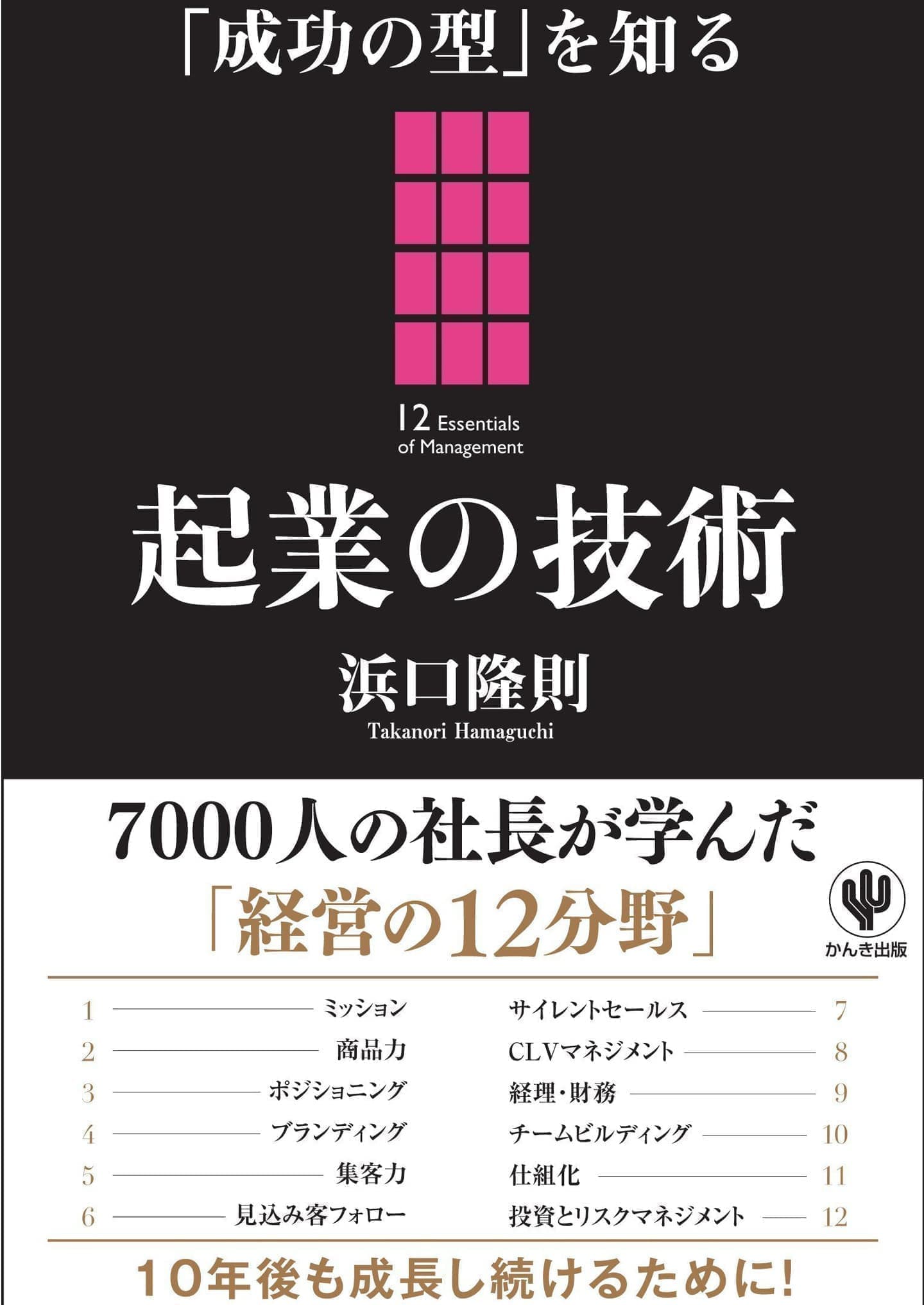 書籍 起業の技術 浜口隆則