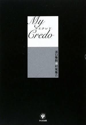 書籍　MyCREDO　浜口隆則　村尾隆介