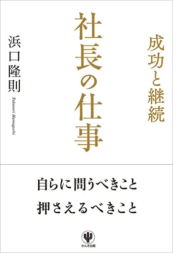 社長の仕事とは？