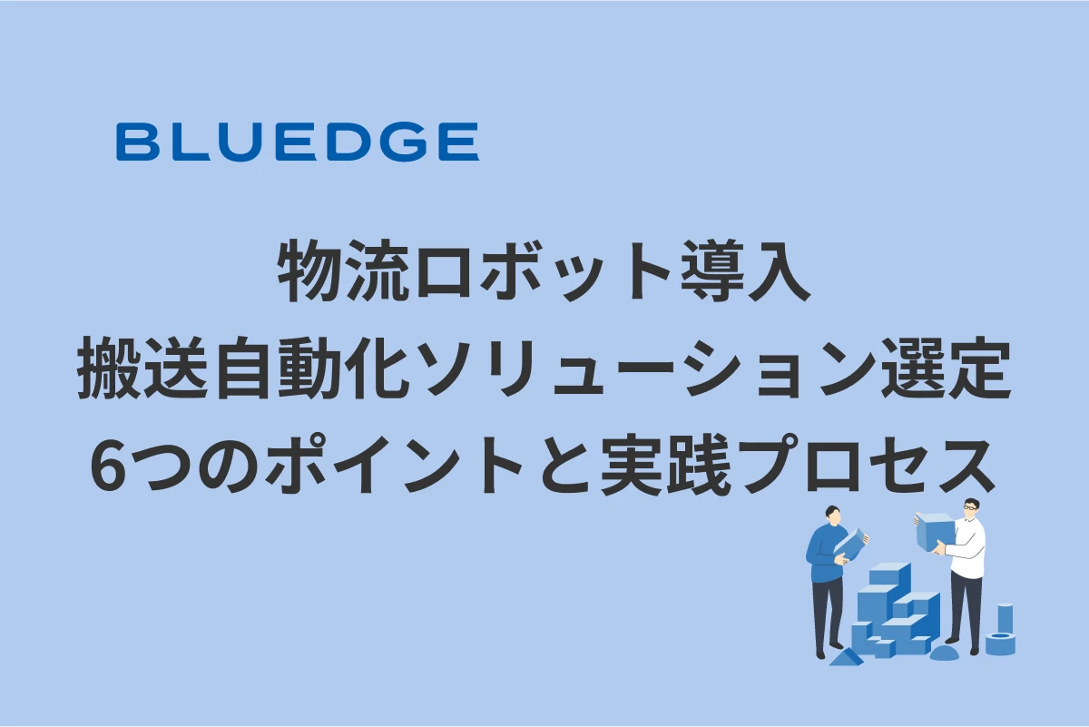 物流ロボット導入：搬送自動化ソリューション選定6つのポイントと実践プロセス
