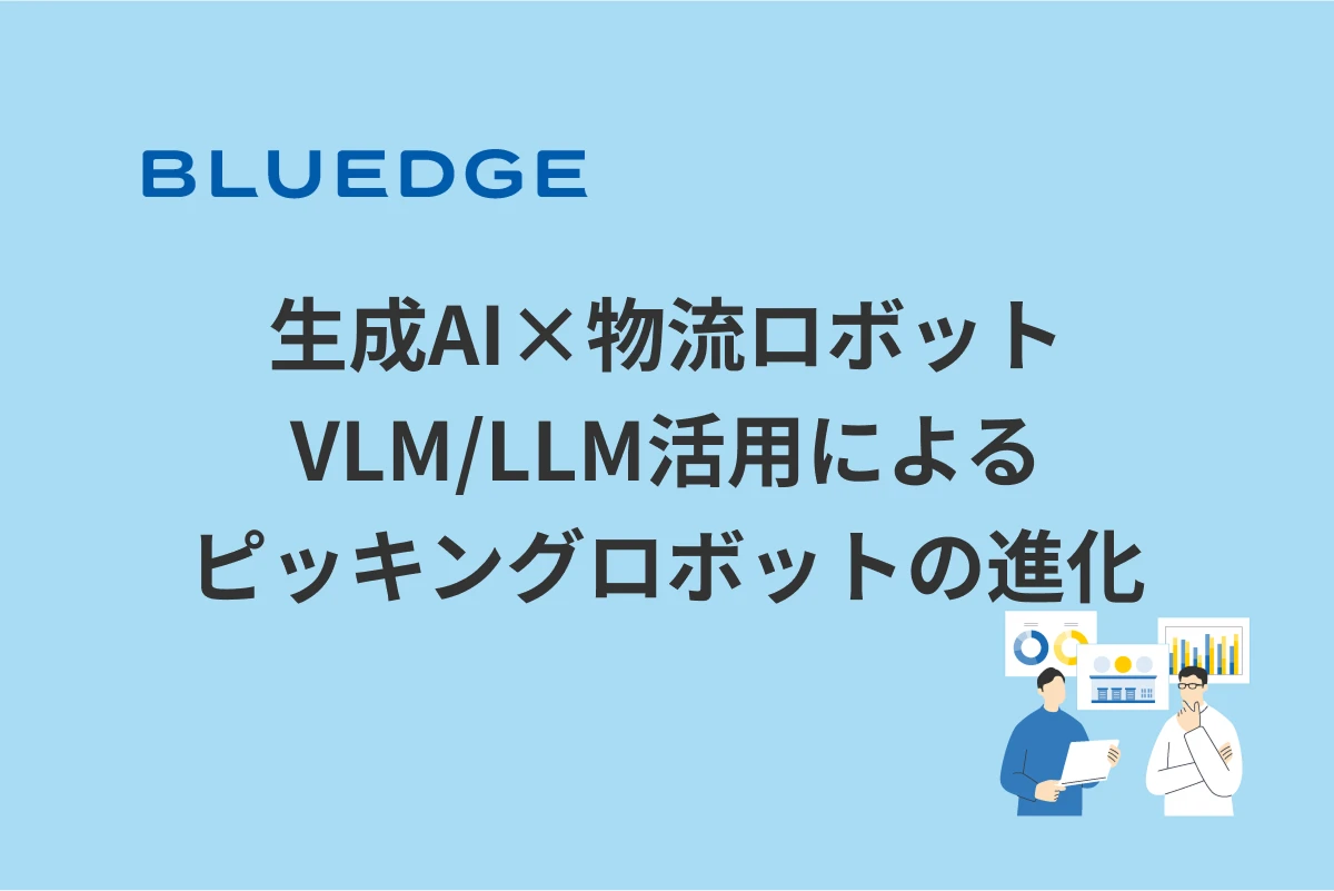 生成AI×物流ロボット：VLM/LLM活用によるピッキングロボットの進化