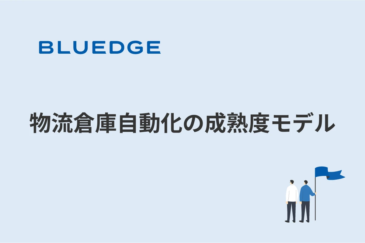 物流管理力の成熟度モデル
