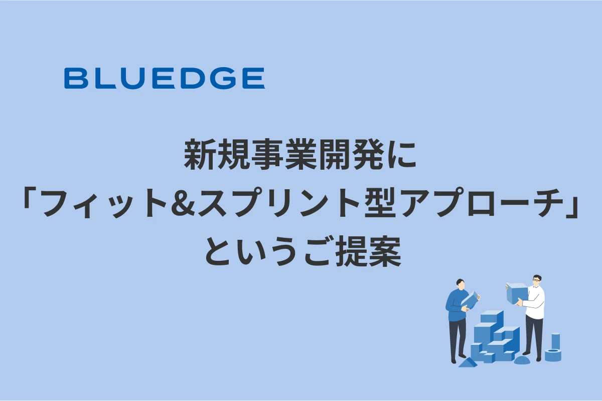 経営力開発に「フィット&スプリント型アプローチ」というご提案