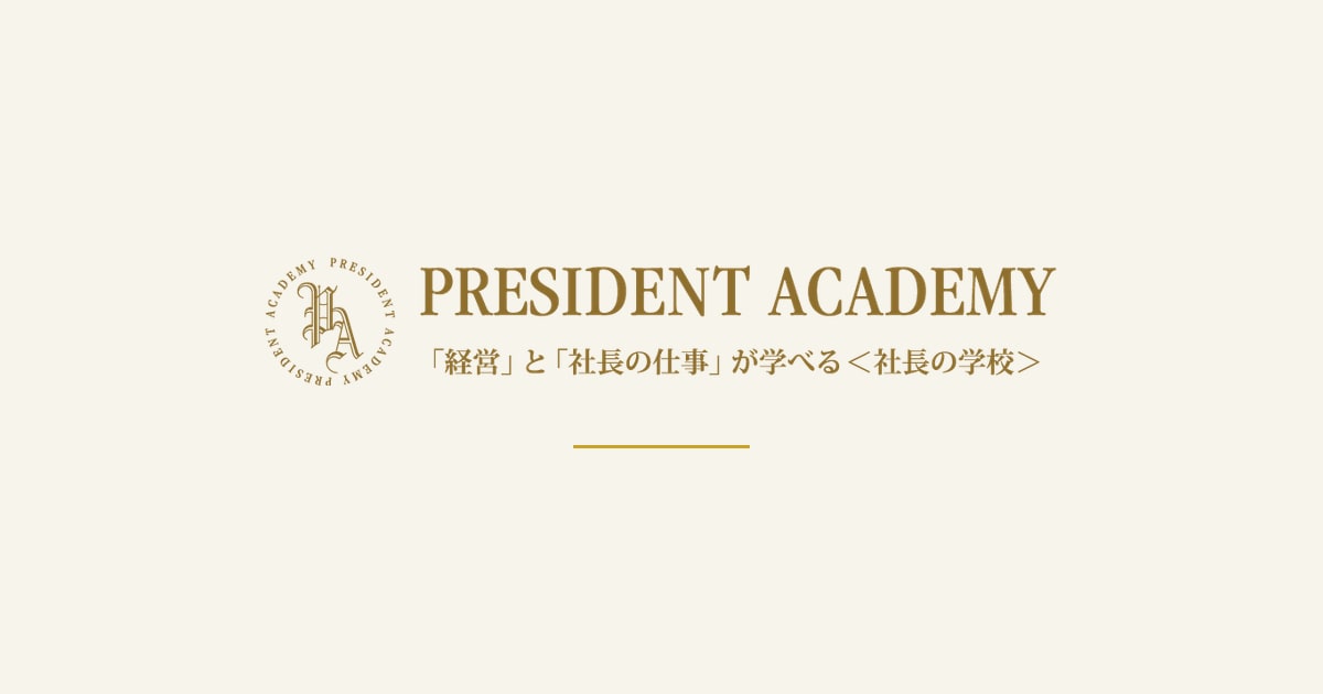 プレジデントアカデミー｜社長の学校｜10年後も成功し続けるための経営の学校