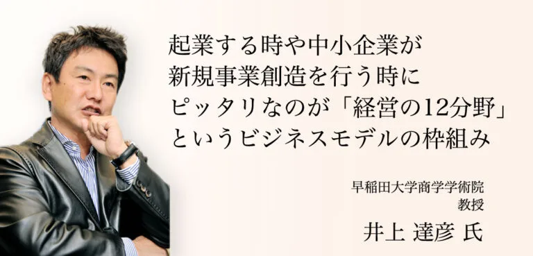 早稲田大学 商学学術院 教授 井上達彦 氏の推薦