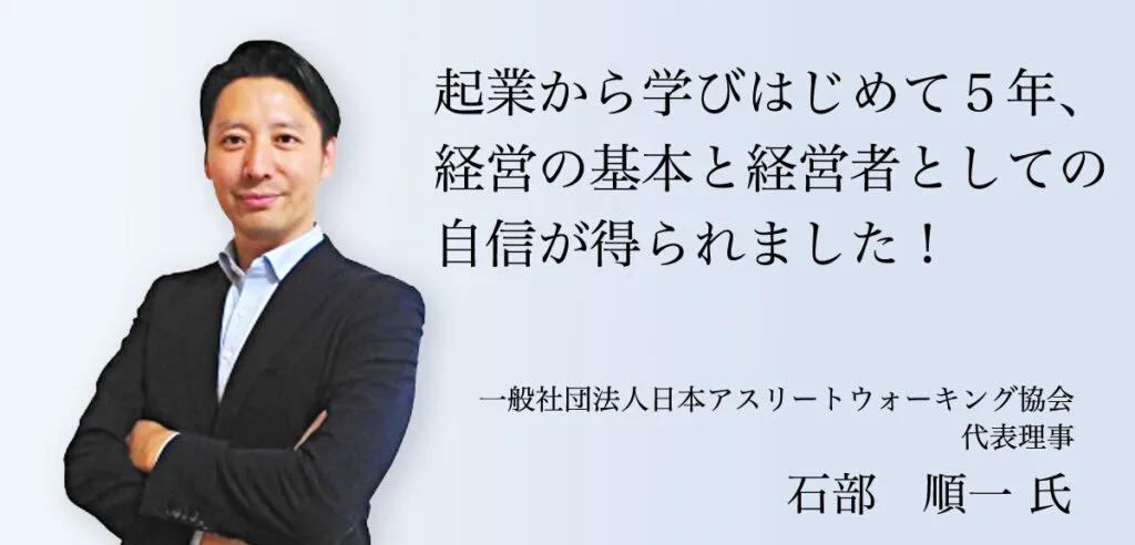 受講者の声 石部 順一 氏（一般社団法人日本アスリートウォーキング協会 代表理事）