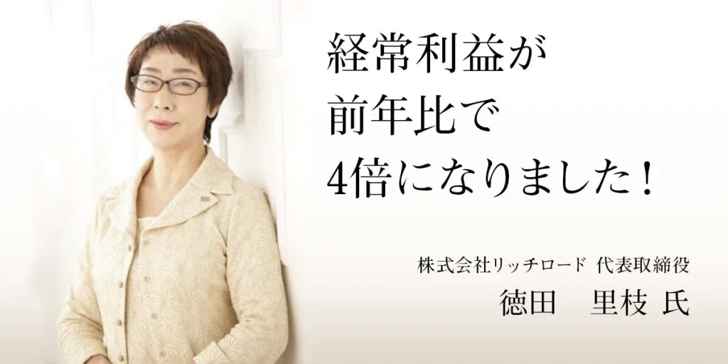 受講者の声 徳田 里枝 氏（株式会社リッチロード 代表取締役）