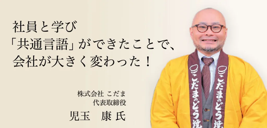 受講者の声 児玉 康 氏（株式会社こだま 代表取締役）