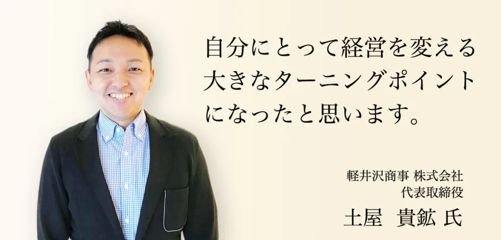 受講者の声 土屋 貴鉱 氏（軽井沢商事株式会社 代表取締役）
