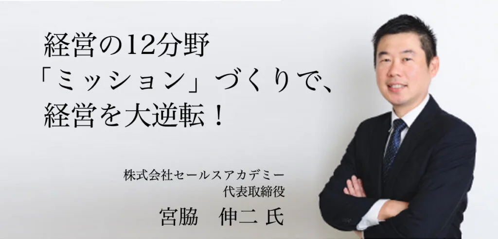 受講者の声 宮脇 伸二 氏（セールスアカデミー）