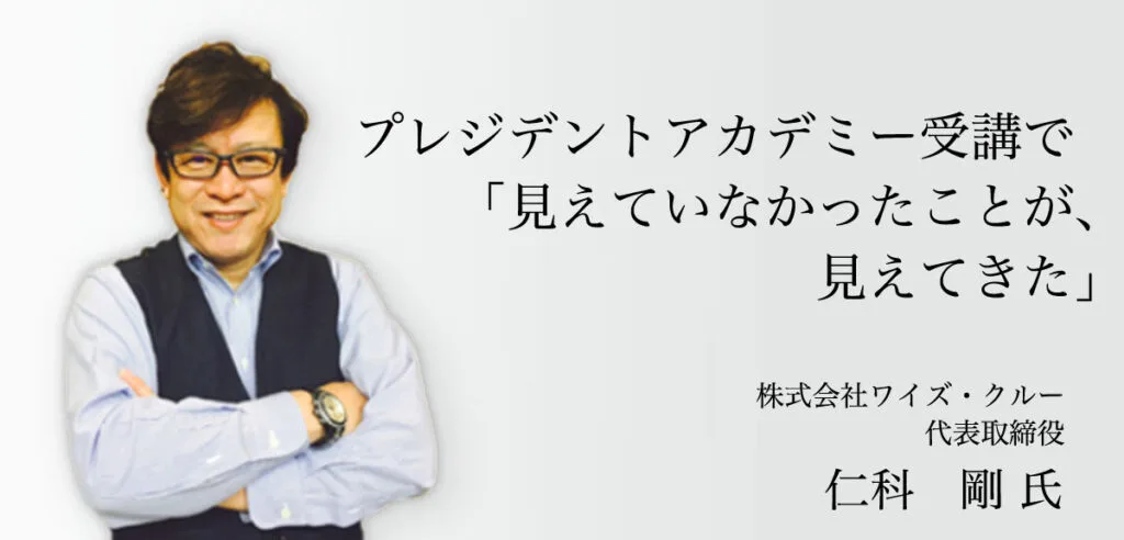 受講者の声 仁科 剛 氏（ワイズ・クルー）