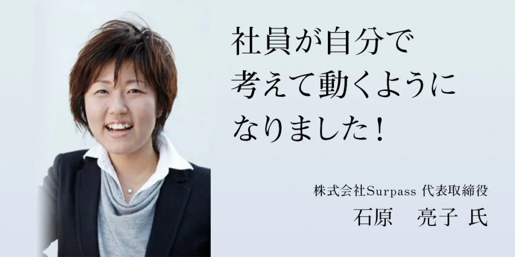 受講者の声 石原 亮子 氏（Surpass）