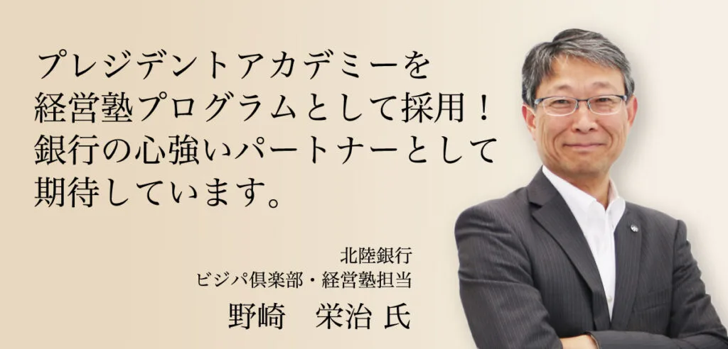 受講者の声 野崎 栄治 氏（北陸銀行）