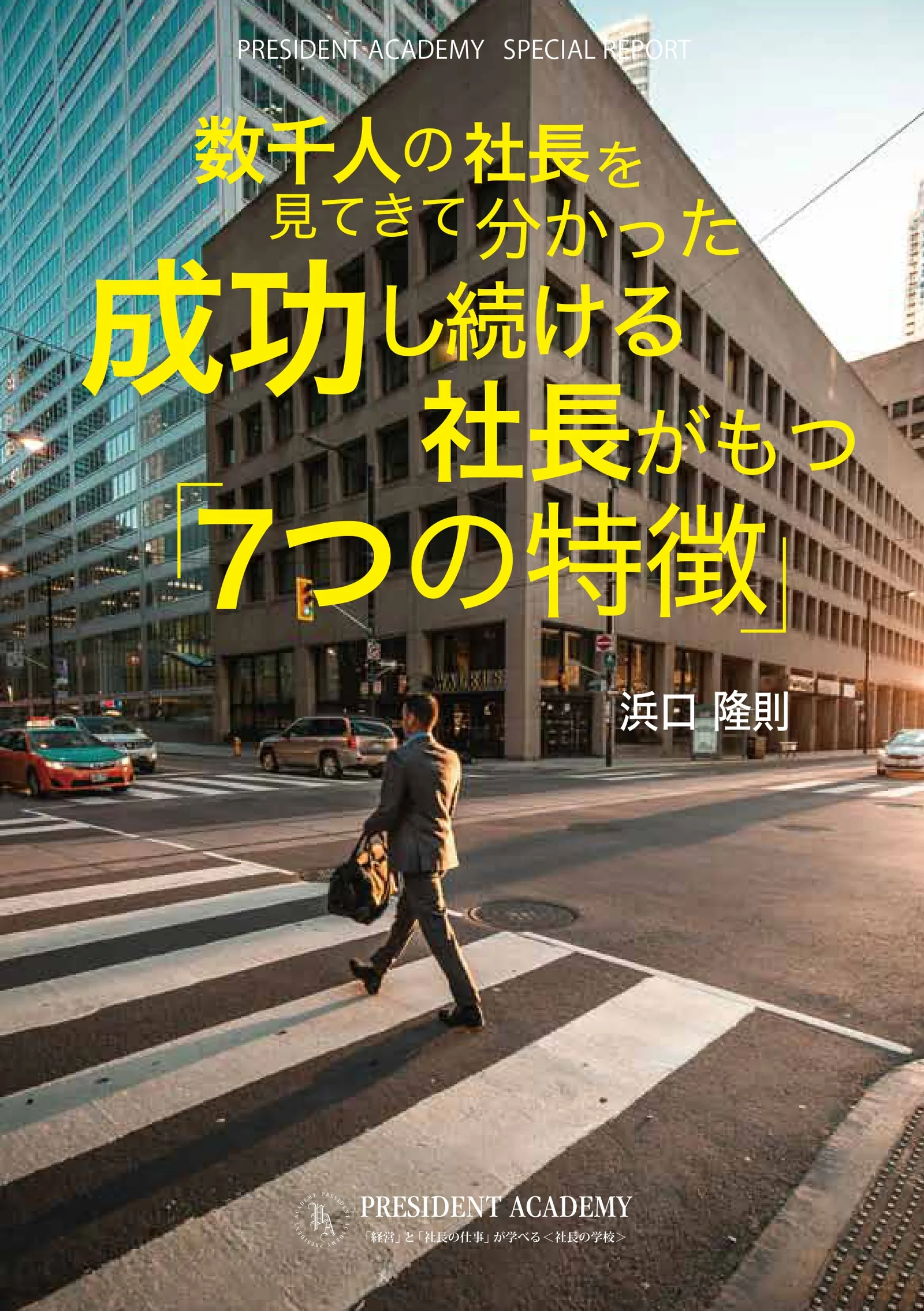 成功し続ける社長「7つの特徴」小冊子プレゼント