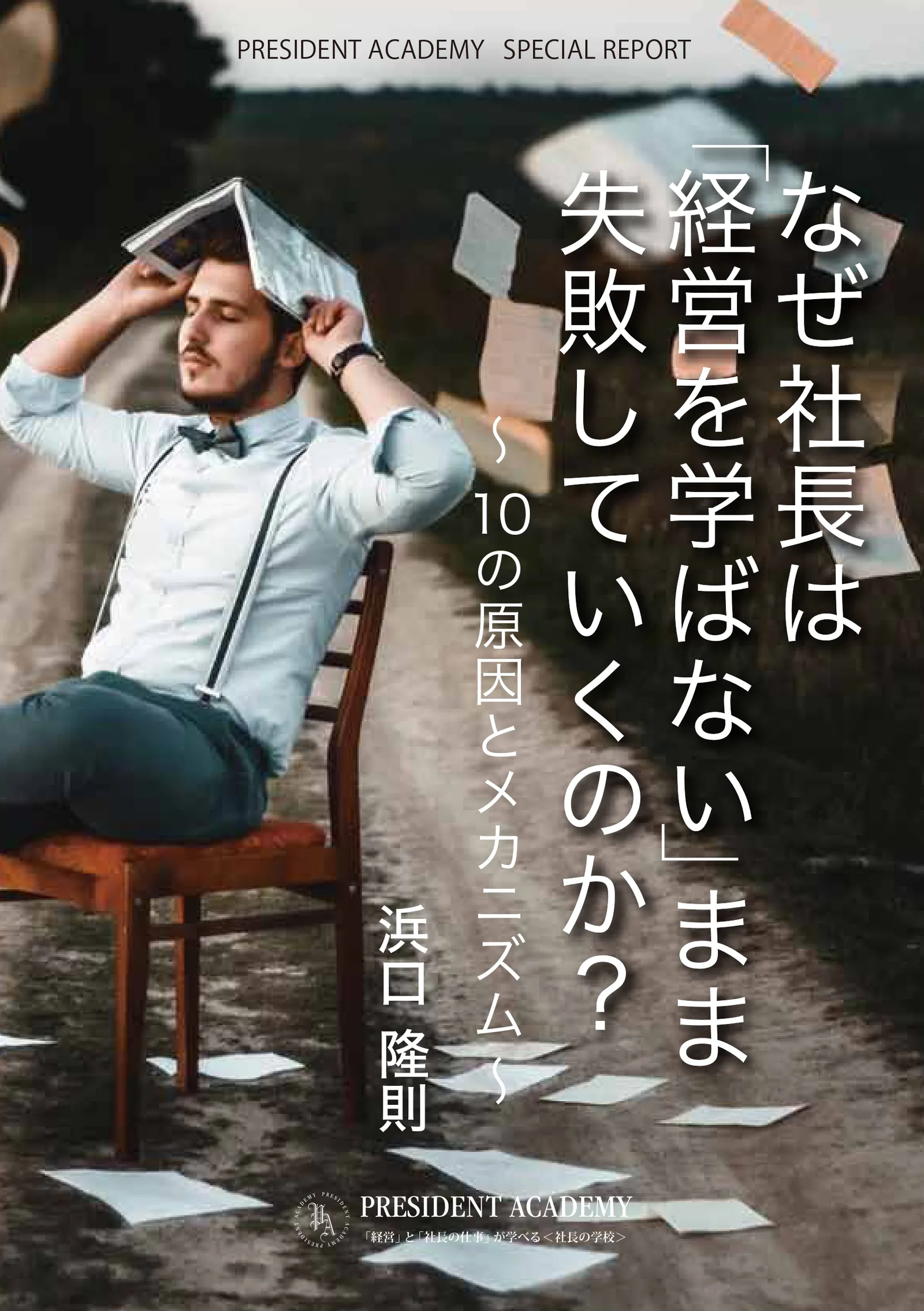 なぜ社長は「経営を失敗」してしまうのか小冊子プレゼント