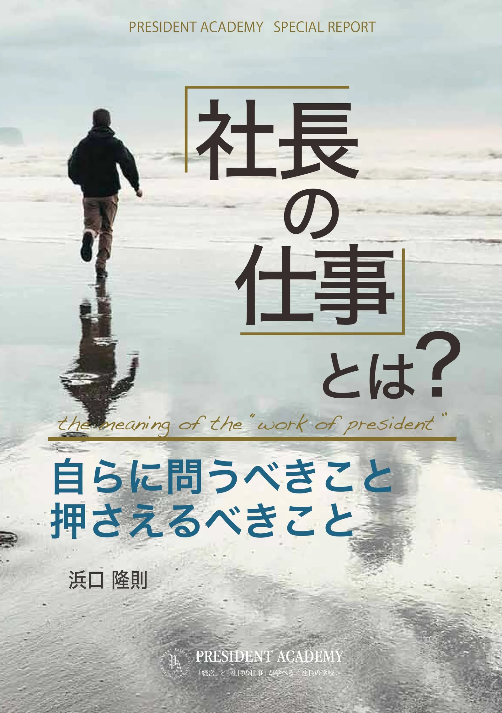 「社長の仕事」とは？小冊子プレゼント