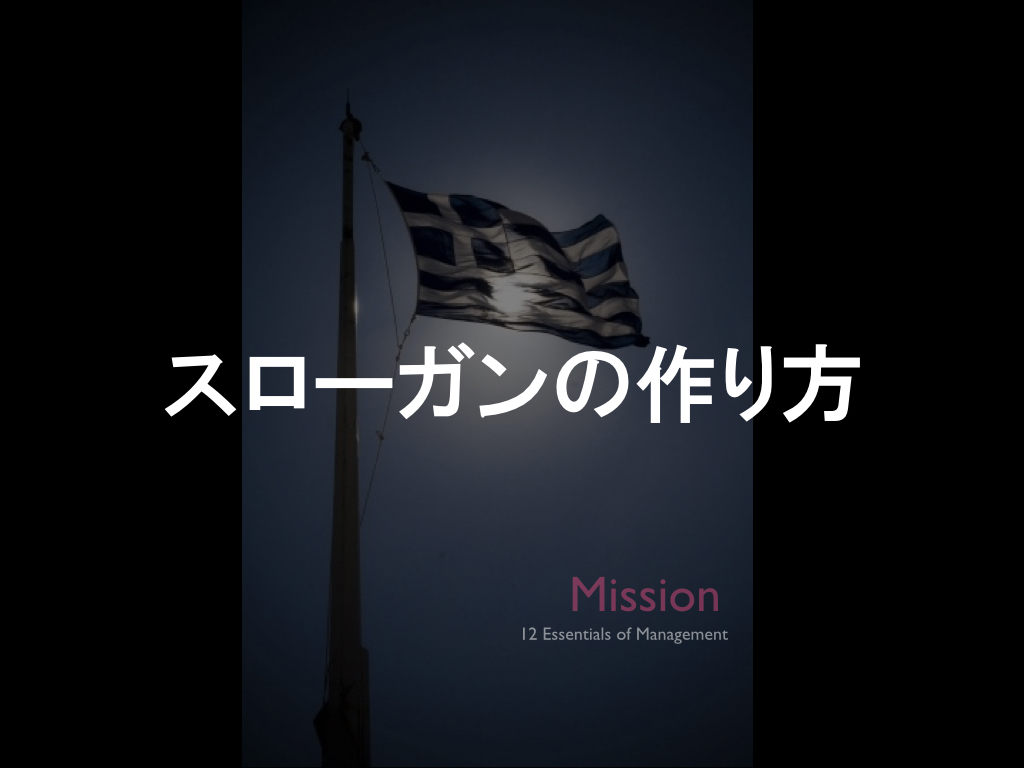 ミッションQ＆A①：スローガンの作り方