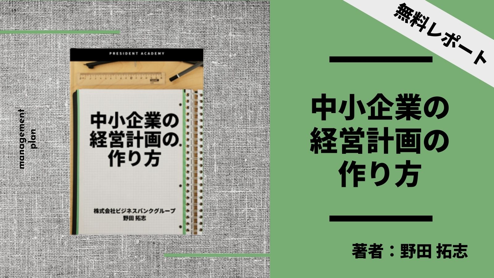 経営計画とは？」中小企業がシンプルに経営計画を作る 5ステップ