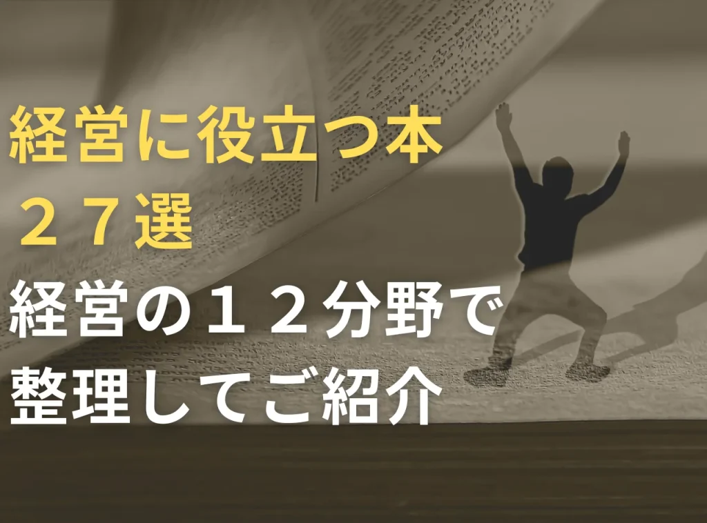 経営に役立つ本27選