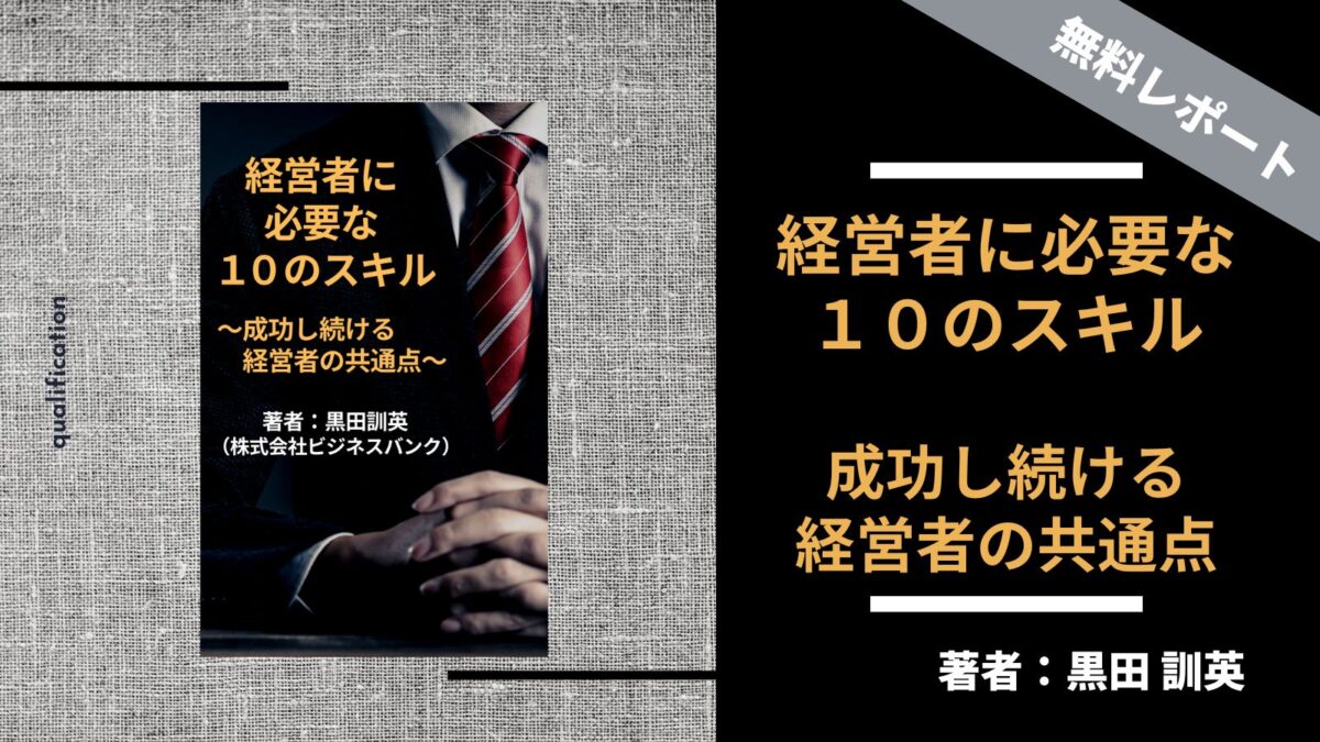 経営者に必要な10のスキル～成功し続ける経営者の共通点～