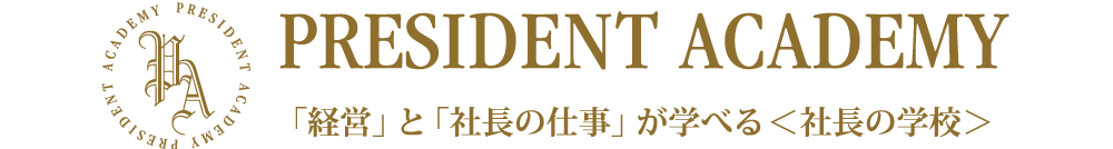 プレジデントアカデミー 社長の学校