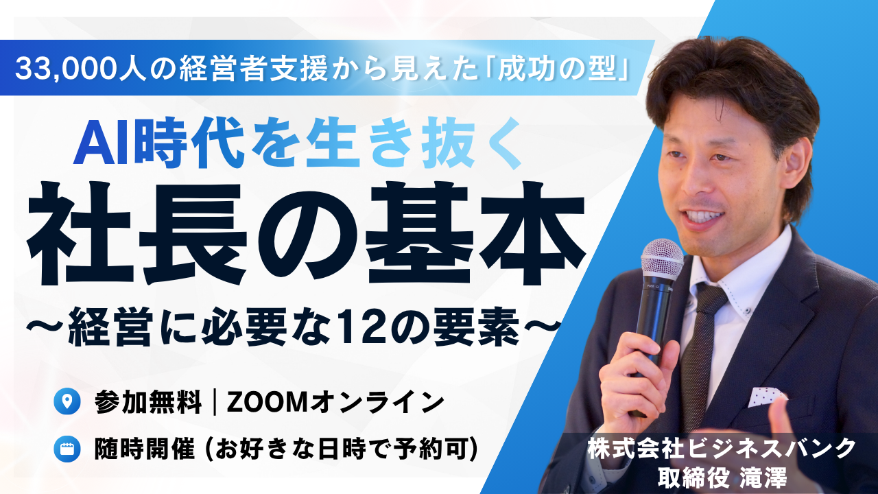 AI時代を生き抜く「社長の基本」〜経営に必要な12の要素〜