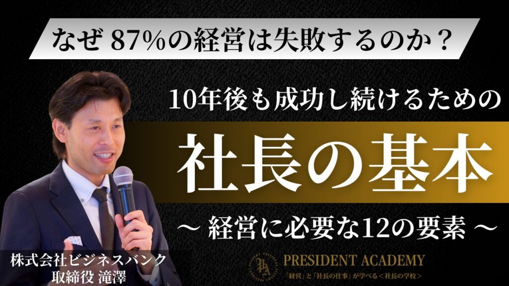 10年後も成功し続けるための「社長の基本」〜経営に必要な12の要素〜