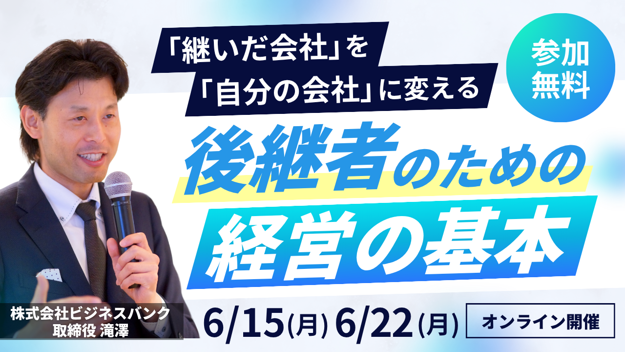 後継者のための「経営の基本」 ─ 「継いだ会社」を「自分の会社」に変える｜6/15（月）・6/22（月）オンライン開催・参加無料