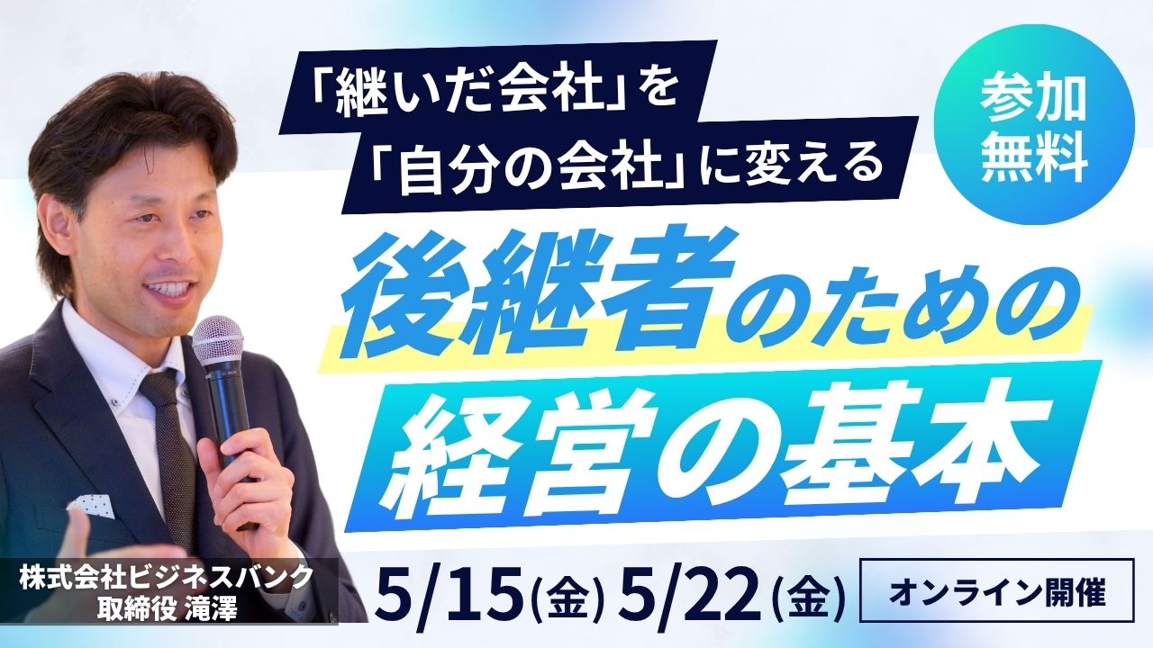 後継者のための「経営の基本」 ─ 「継いだ会社」を「自分の会社」に変える｜5/15（金）・5/22（金）オンライン開催・参加無料