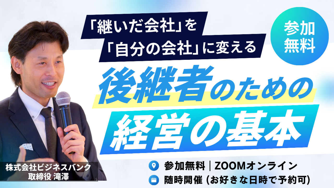 後継者のための「経営の基本」 ─ 「継いだ会社」を「自分の会社」に変える｜随時開催・お好きな日時で予約可・オンライン開催・参加無料