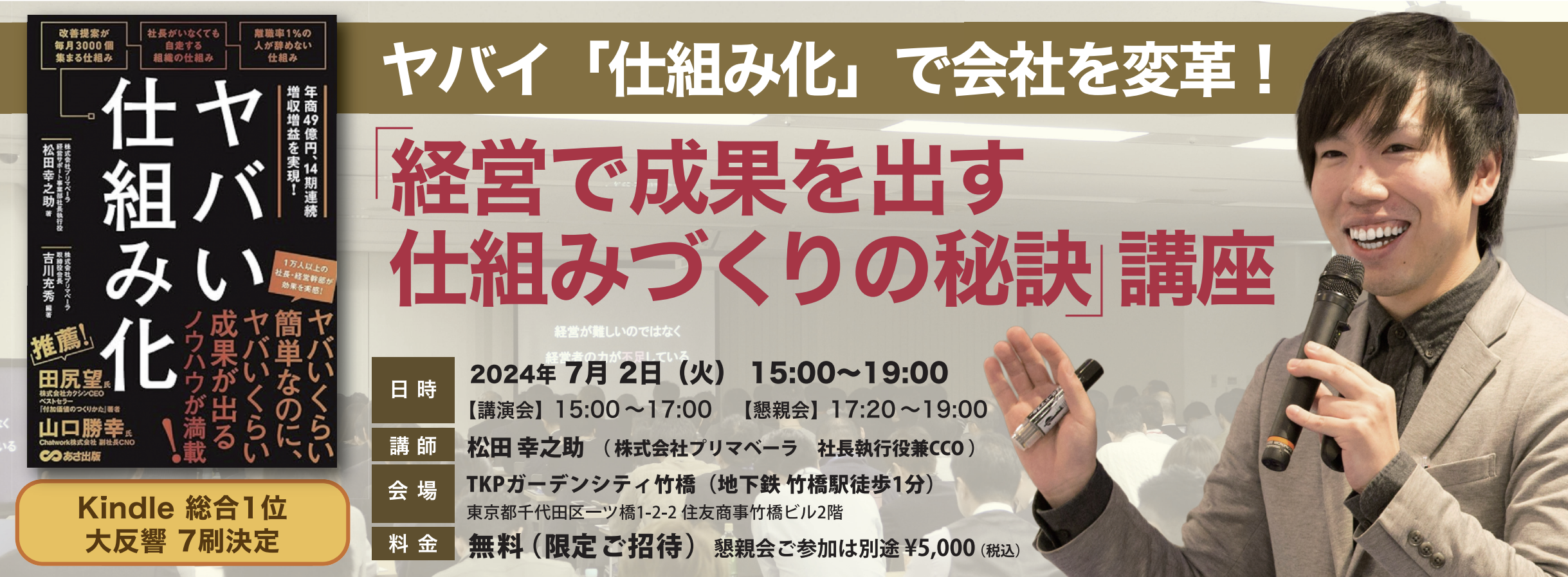 ヤバい仕組み化』 ～経営で成果を出す、仕組みづくりの秘訣～講演会