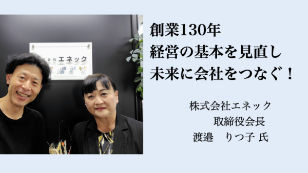 未来に向けて、後継者と学び「リブランディング」を実践できました！（株エネック渡邉りつ子様）