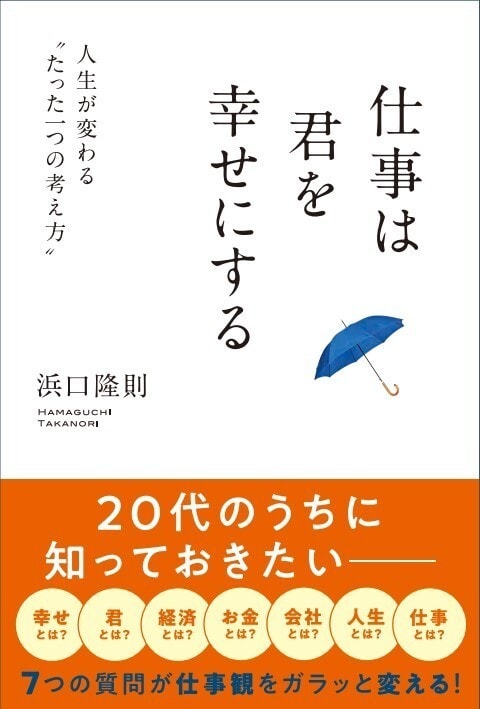 仕事は君を幸せにする 浜口 隆則