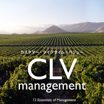 経営の12分野：CLVマネジメント1