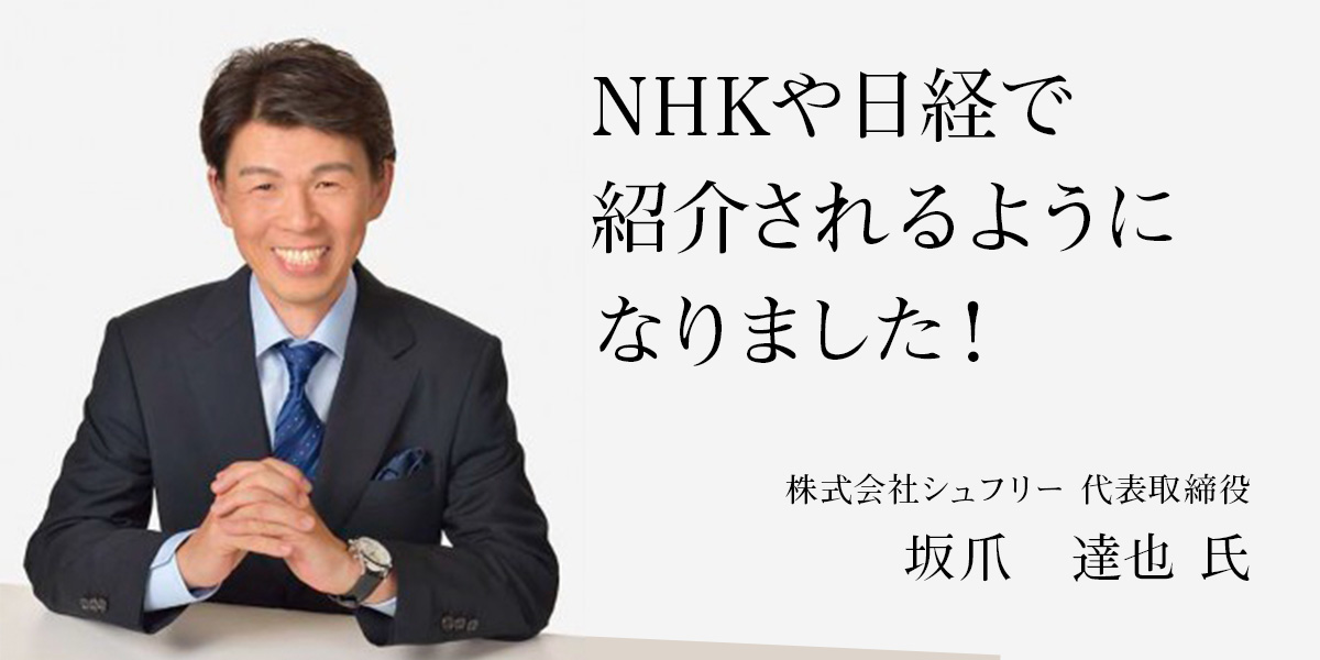 NHKや日経で紹介されるようになりました！（株式会社シュフリー 坂爪 達也 様）