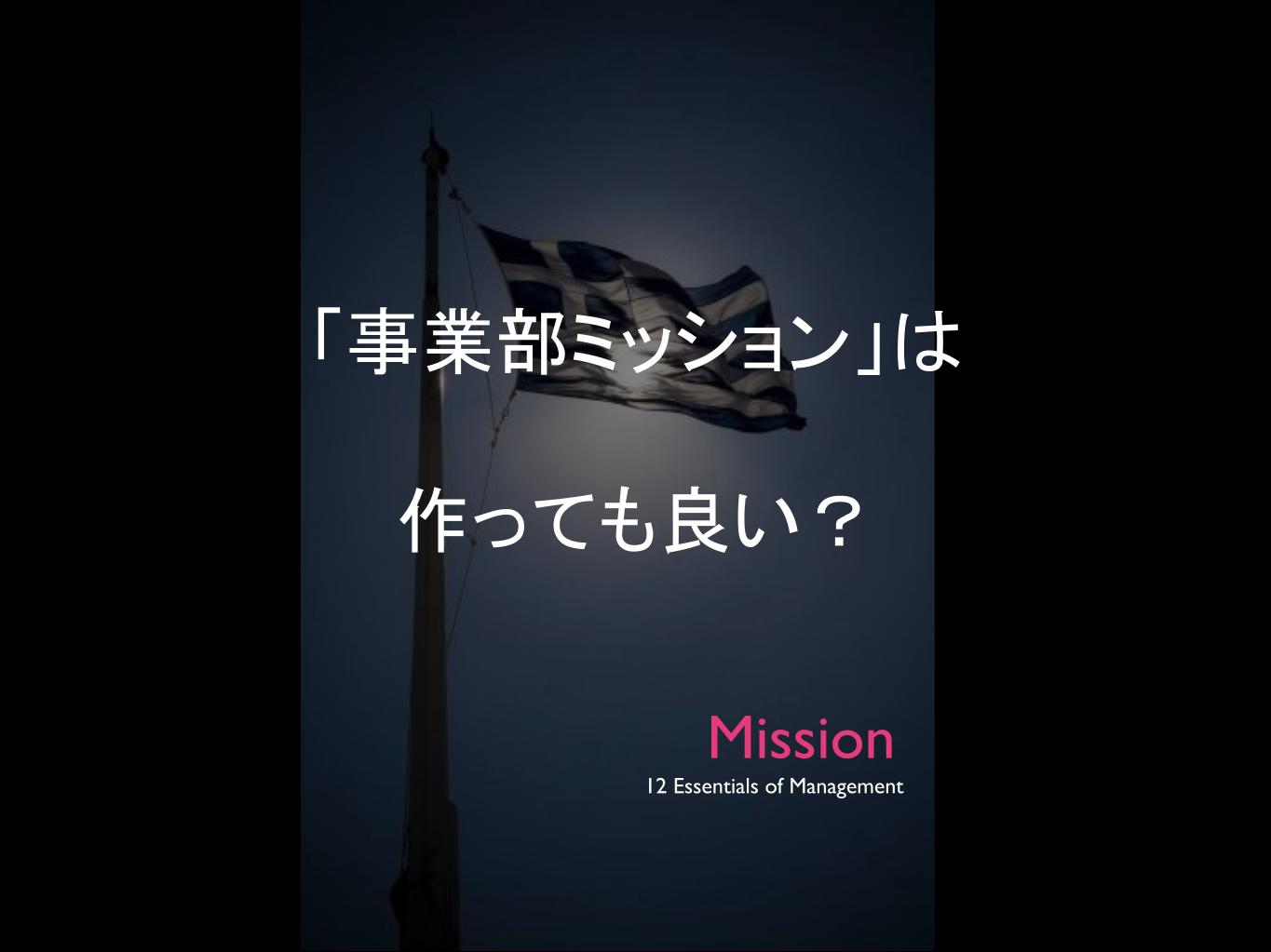 ミッションQ＆A⑤：「事業部ミッション」は作っても良い？