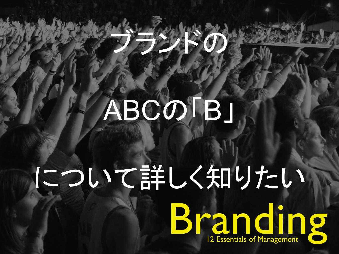ブランディングQ＆A①：ブランドのABCの「B」について詳しく知りたい