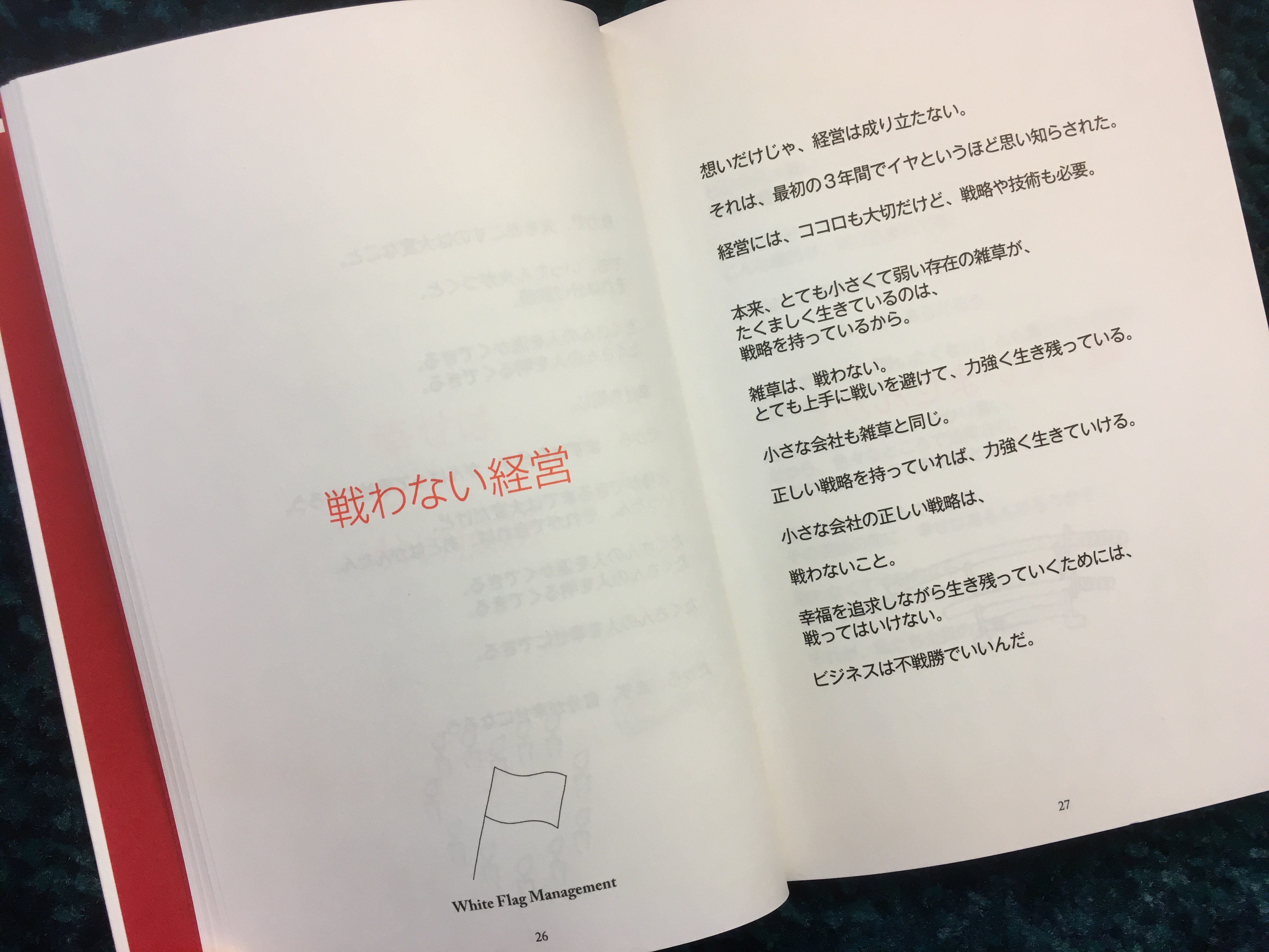 浜口隆則の経営論『戦わない経営』Vol.9:戦わない経営