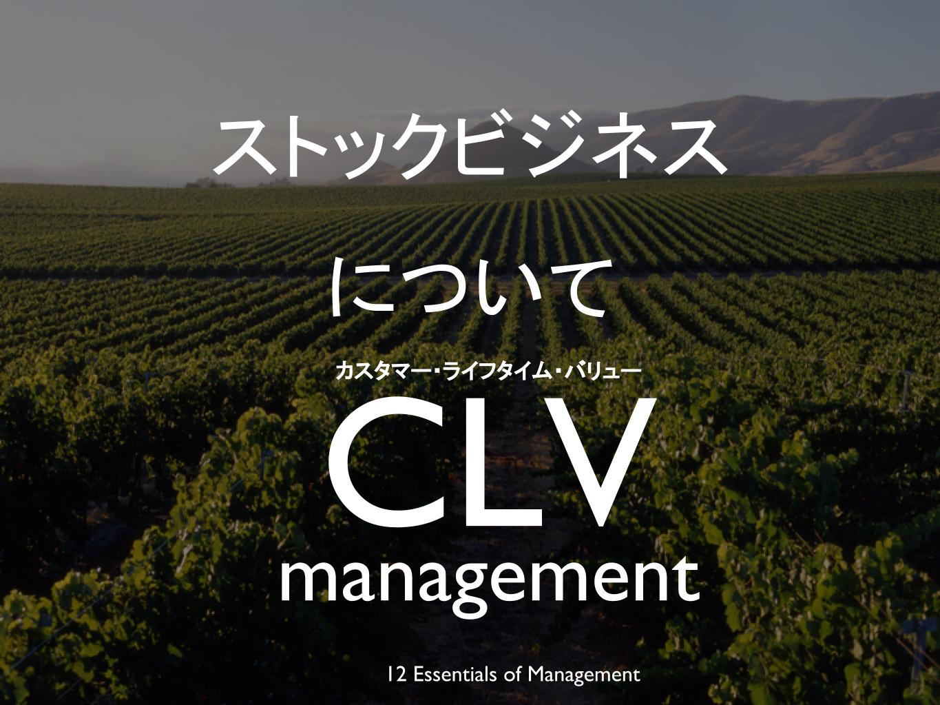 CLVマネジメントQ＆A①：ストックビジネスについて