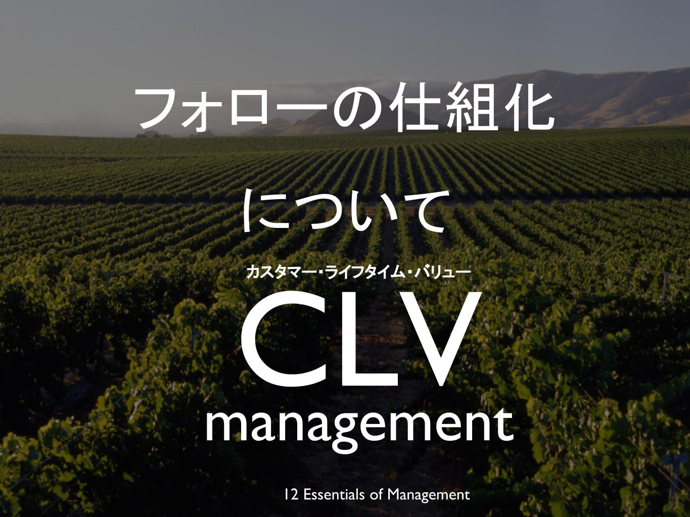 CLVマネジメントQ＆A②：フォローの仕組化について