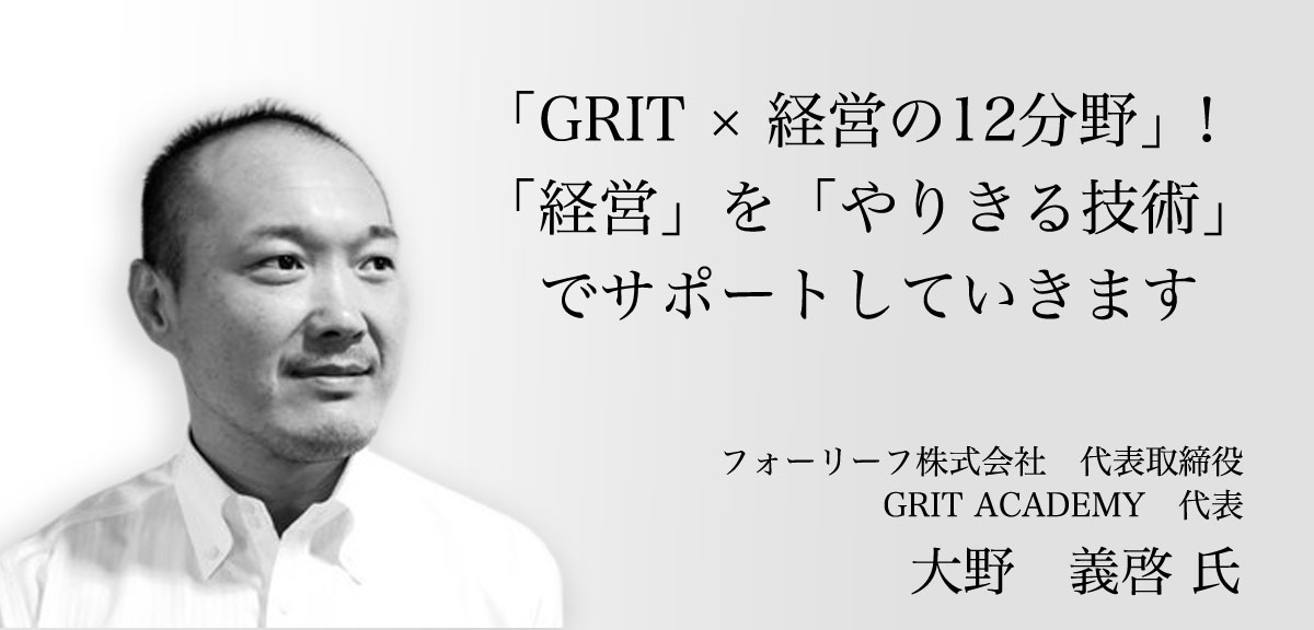 「GRIT × 経営の１２分野」！「経営」を「やりきる技術」でサポートしていきます（GRIT ACADEMY 大野 義啓 様）