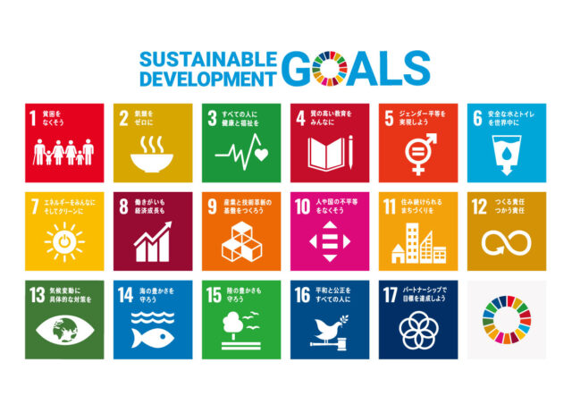 SDGsの達成目標一覧